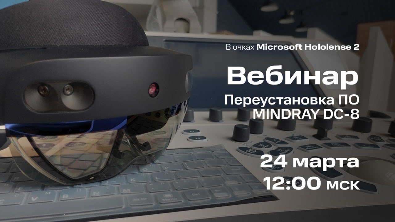 Вебинар #1: Переустановка ПО Mindray DC 8
