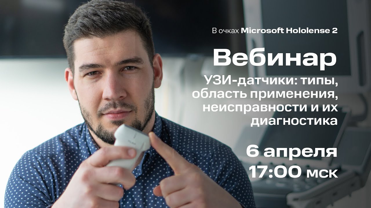 Вебинар #3: УЗИ датчики: типы, устройство, неисправности и их диагностика
