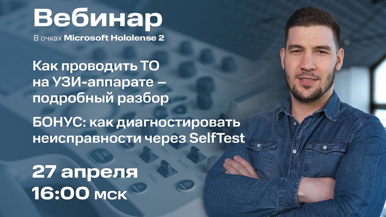 Вебинар #6: Как проводится техническое обслуживание УЗИ-аппарата