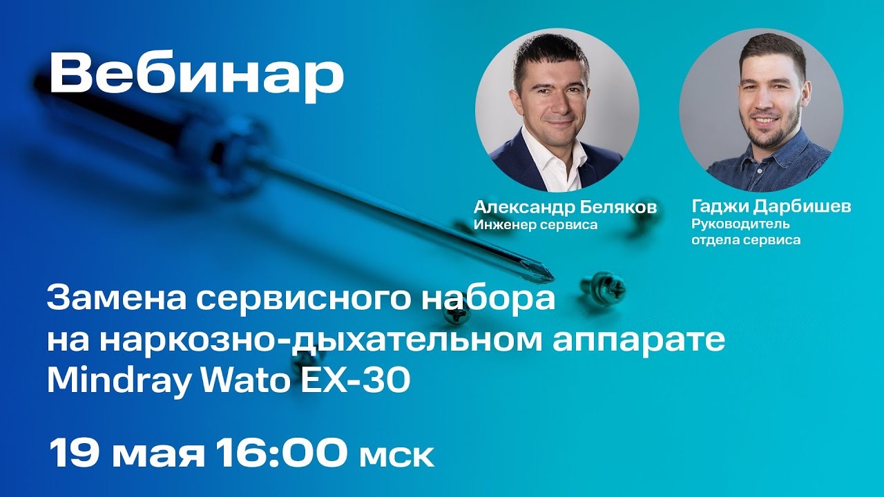 Вебинар #8: Как обслуживать и менять сервисный набор на НДА Mindray Wato EX-30