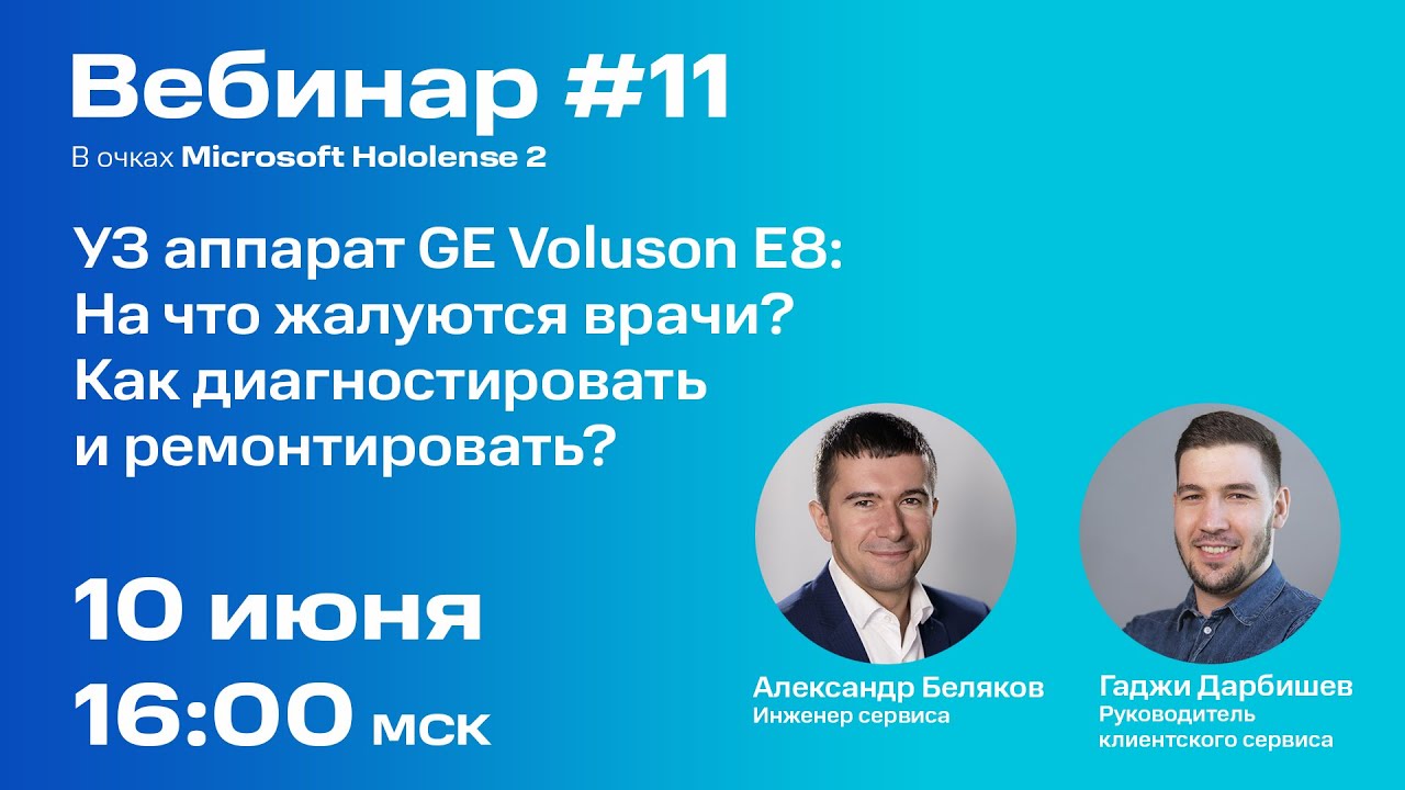 Вебинар #11: GE Voluson E8. Как диагностировать и ремонтировать?