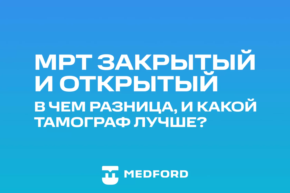 МРТ закрытый и открытый: в чем разница и какой томограф лучше?