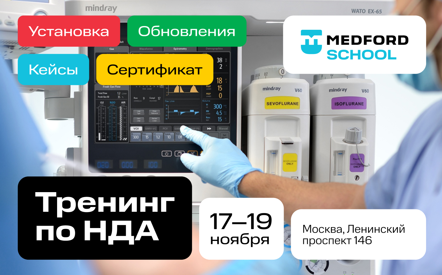 Офлайн-тренинг Medford School: 3 дня практики на оборудовании Mindray