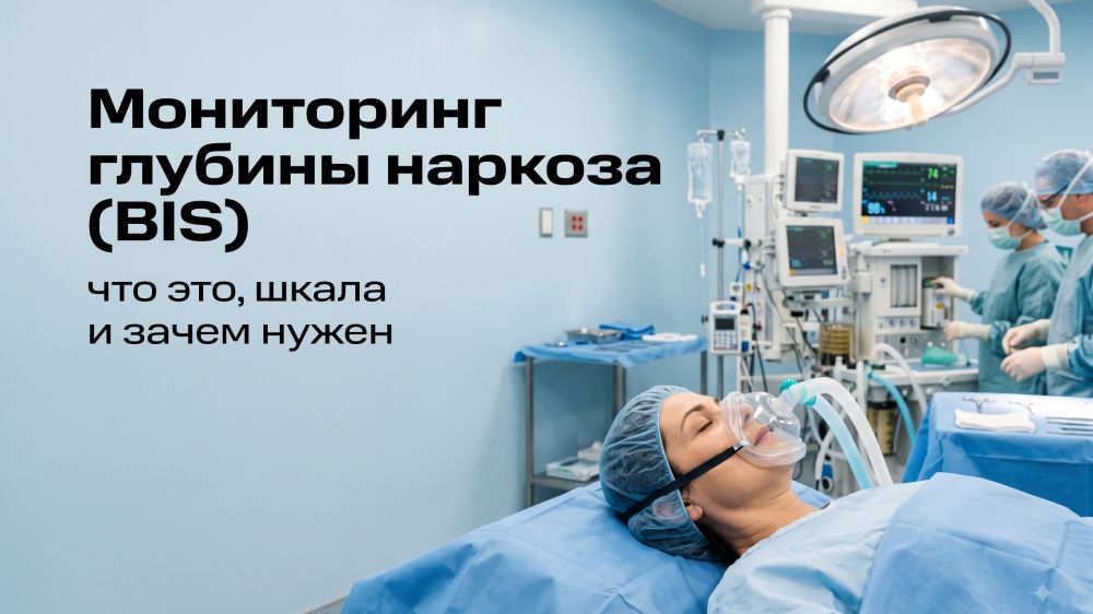 Мониторинг глубины наркоза (BIS): что это, шкала и зачем нужен