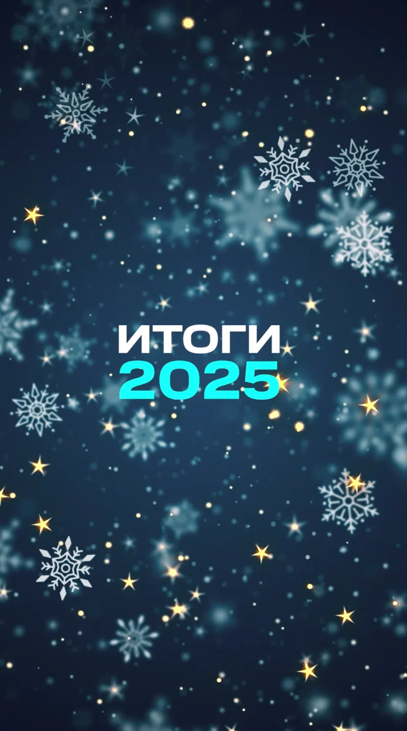 Итоги года