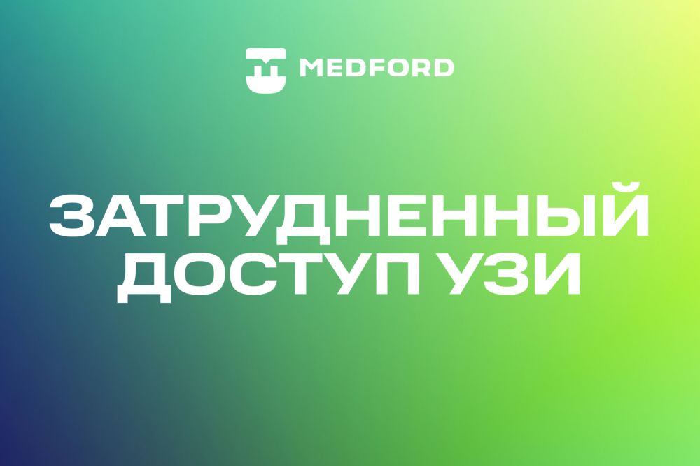 Затрудненный доступ УЗИ