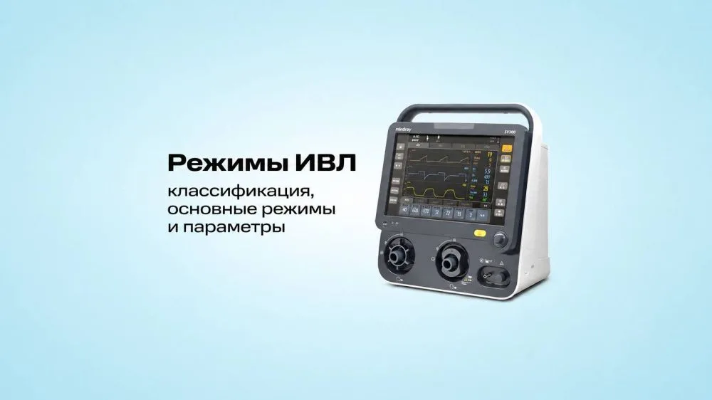Режимы ИВЛ: классификация, основные режимы и параметры