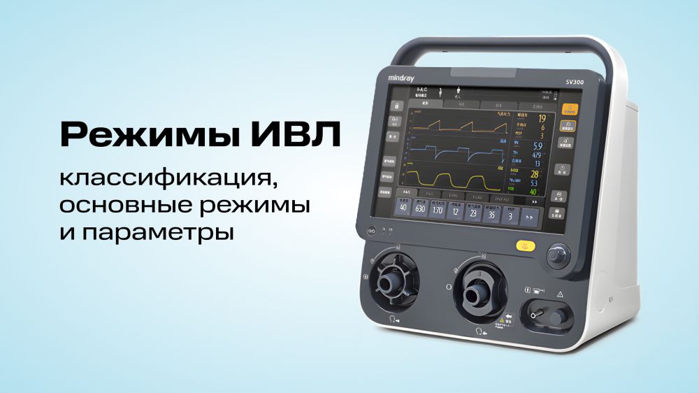 Режимы ИВЛ: классификация, основные режимы и параметры