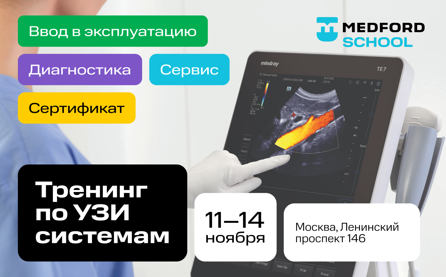 Практический тренинг Medford School по УЗИ-оборудованию Mindray — в Москве