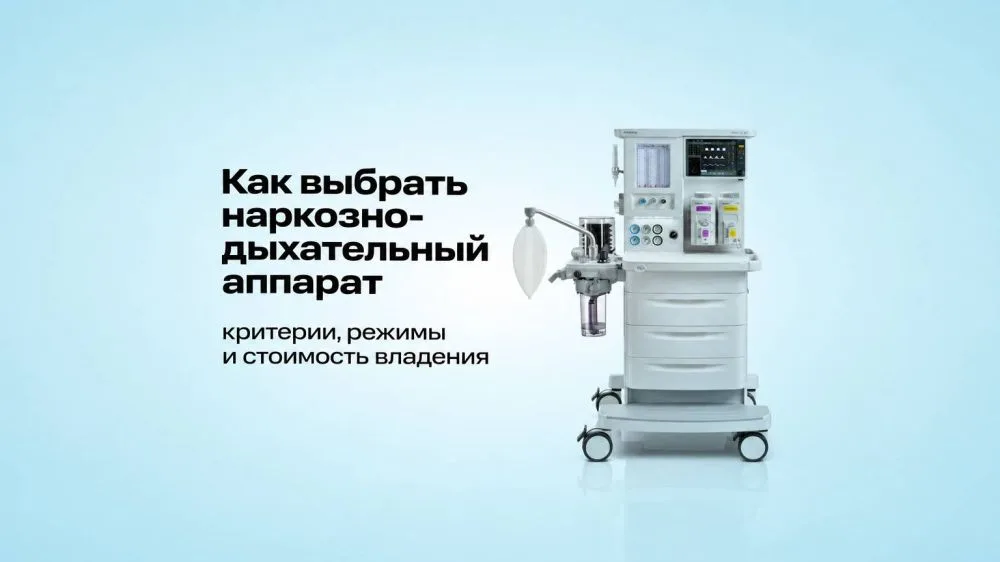 Как выбрать наркозно-дыхательный аппарат: критерии, режимы и стоимость владения