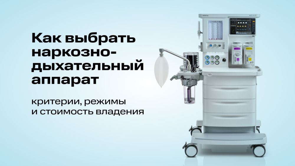 Как выбрать наркозно-дыхательный аппарат: критерии, режимы и стоимость владения